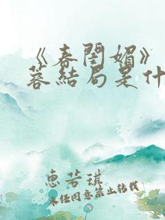 《春闺媚》苏怀蓉结局是什么