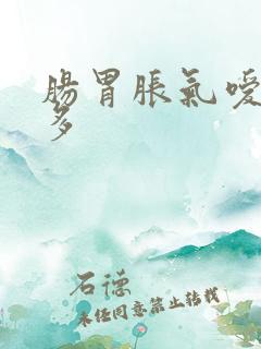 肠胃胀气嗳气屁多