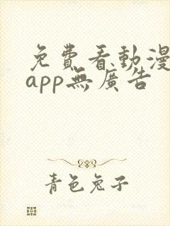 免费看动漫软件app无广告