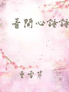 看开心锤锤全集