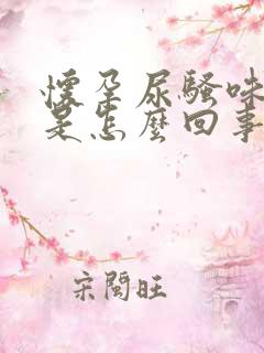 怀孕尿骚味很重是怎么回事