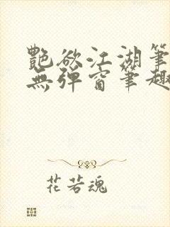 艳欲江湖笔趣阁无弹窗笔趣阁