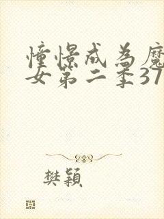 憧憬成为魔法少女第二季37集