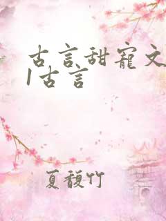 古言甜宠文1v1古言