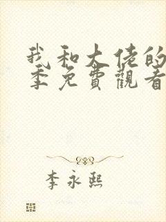 我和大佬的第一季免费观看全集完整版