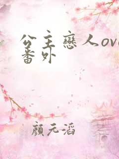 公主恋人ova番外