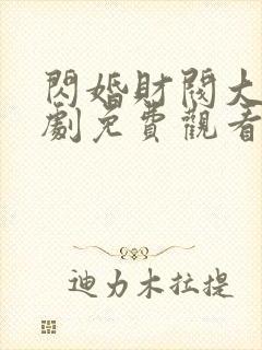 闪婚财阀大佬短剧免费观看