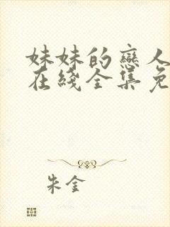 妹妹的恋人动漫在线全集免费观看