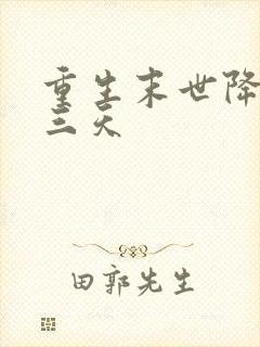 重生末世降临前三天