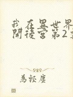 我在异世界迷宫开后宫第2季