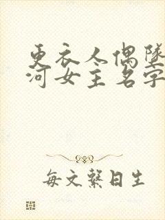 更衣人偶坠入爱河女主名字