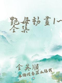 艳母动画1~6全集