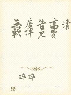 无广告高清追剧软件免费