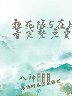 敢死队5在线观看完整免费