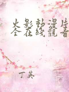 火影动漫片子大全在线观看