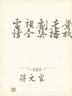 电视剧老爸的爱情全集播放