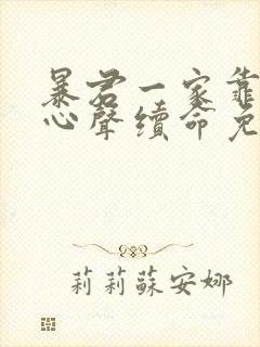 暴君一家靠听她心声续命免费漫画