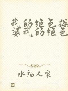 我的绝色总裁老婆我的绝色总裁老婆