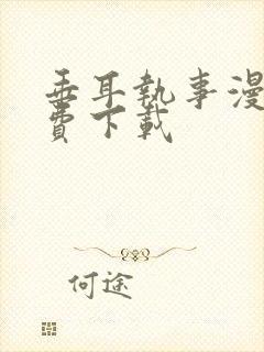 垂耳执事漫画免费下载