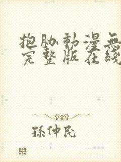 抱胁动漫无删减完整版在线观看