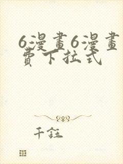 6漫画6漫画免费下拉式