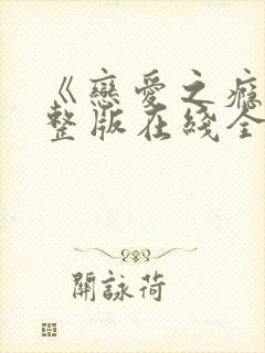 《恋爱之瘾》完整版在线全集免费观看