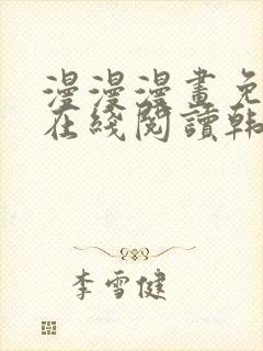 漫漫漫画免费版在线阅读韩漫免费