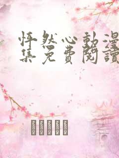 怦然心动漫画全集免费阅读下拉式看漫画