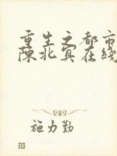 重生之都市天尊陈北冥在线观看