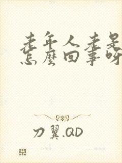 老年人老是出汗怎么回事呀出虚汗