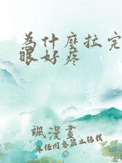 为什么拉完屎屁眼好疼