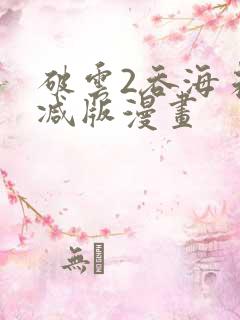 破云2吞海未删减版漫画