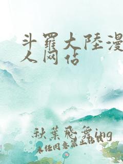 斗罗大陆漫画同人网站