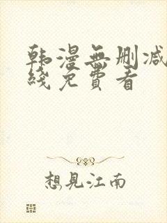 韩漫无删减版在线免费看