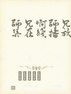 师兄啊师兄13集在线播放免费观看