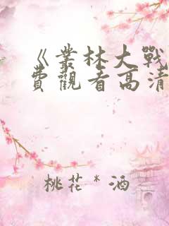 《丛林大战》免费观看高清