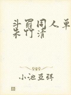 斗罗同人单女主朱竹清