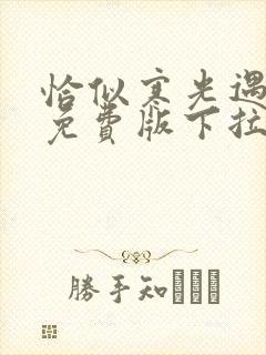 恰似寒光遇骄阳免费版下拉式六漫画