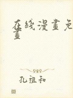 在线漫画免费漫画