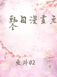 韩日漫画免费大全