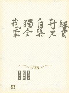 我独自升级第二季全集免费观看