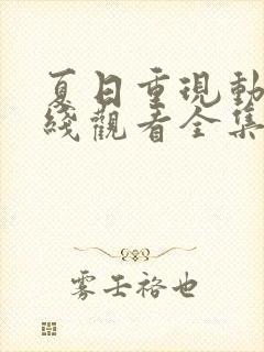 夏日重现动漫在线观看全集免费播放