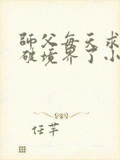 师父每天求我别破境界了小说免费阅读