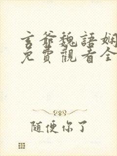 玄爷魏语娴短剧免费观看全集高清