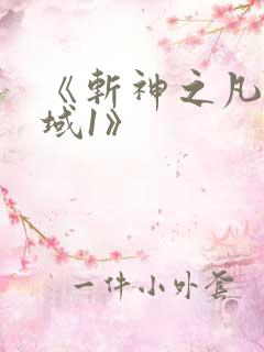 《斩神之凡尘神域1》