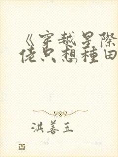 《穿越星际:大佬只想种田》