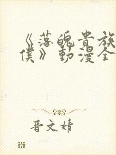 《落魄贵族当女仆》动漫全集免费