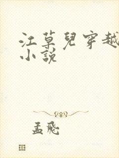 江草儿穿越逃荒小说