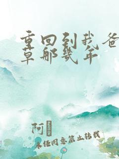 重回到我爸当校草那几年