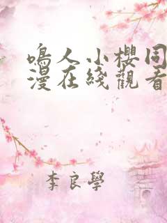 鸣人小樱同人动漫在线观看免费